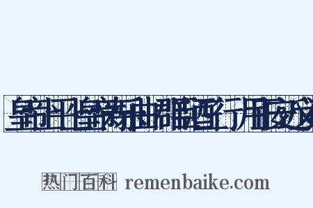 皇帝上平上皇帝寿乐曲·群臣酒三行竝用正安近义词是什么意思的图片
